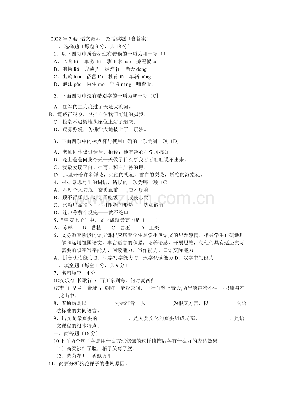 2022年-7套-语文教师--招考试题(含答案).docx_第1页