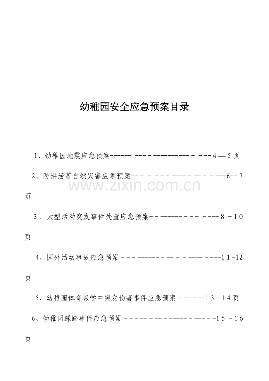 2023年幼儿园各类应急预案大全.doc_第2页