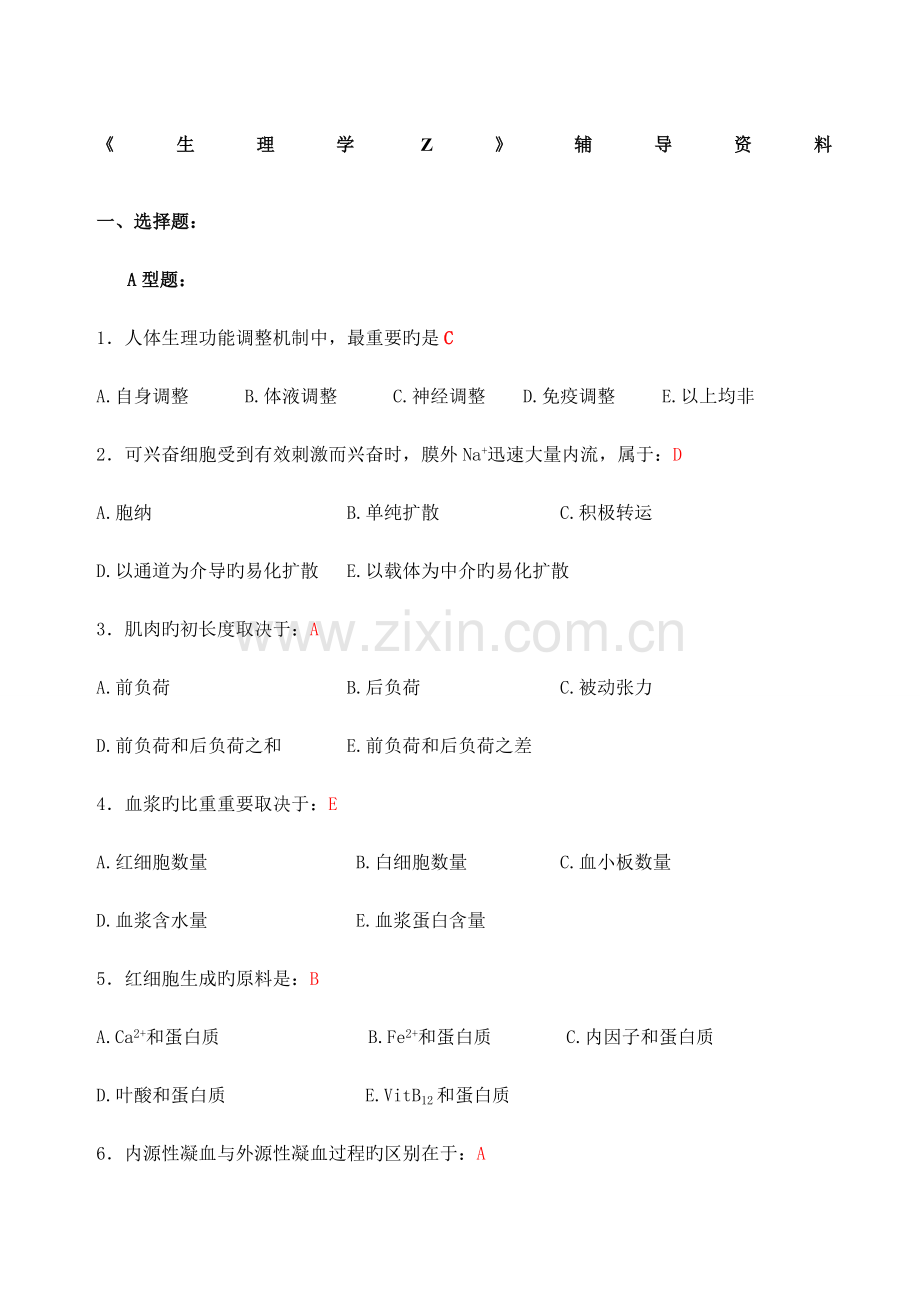 2023年专升本生理学试题.docx_第1页