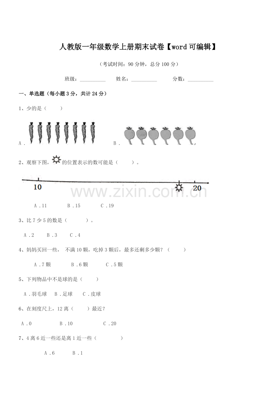 2021-2022年度榆树市红星小学人教版一年级数学上册期末试卷.docx_第1页