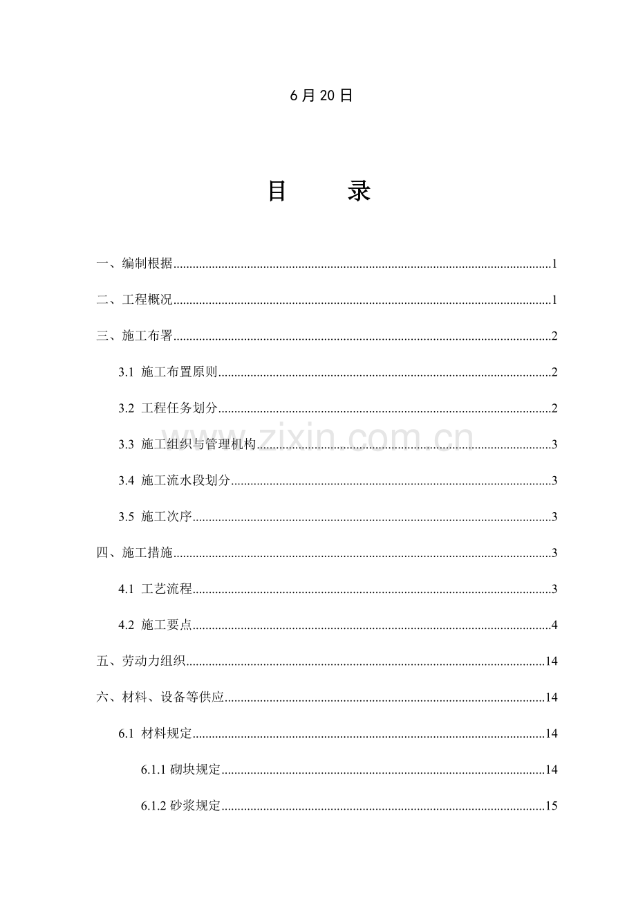 蒸压加气混凝土砌块施工方案.doc_第2页