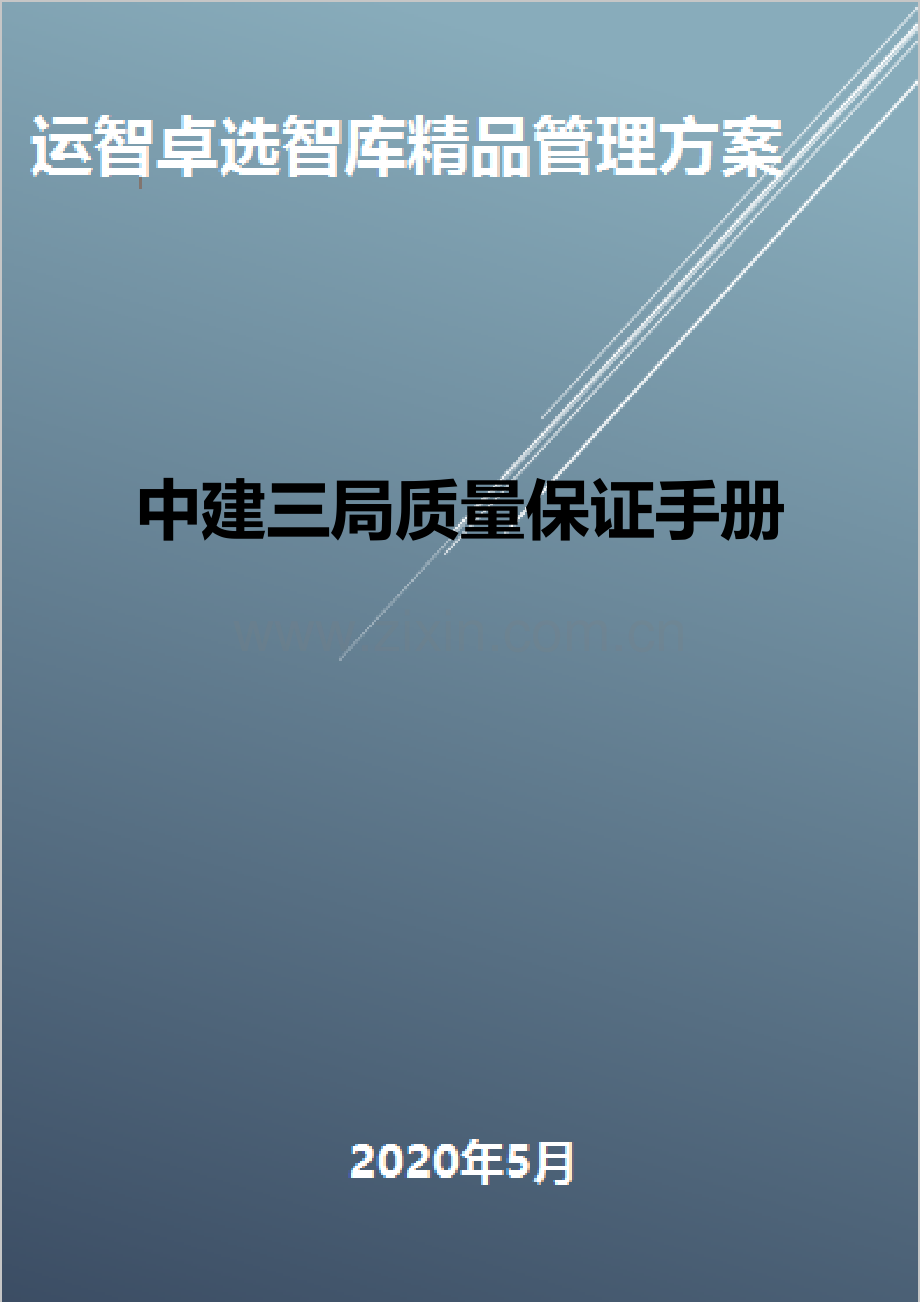 全面质量管理中建三局质量保证手册.doc_第1页