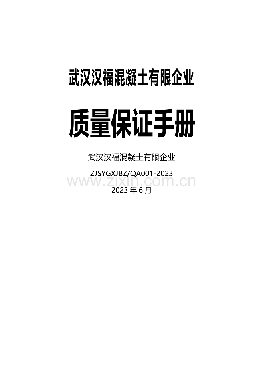 全面质量管理中建三局质量保证手册.doc_第2页