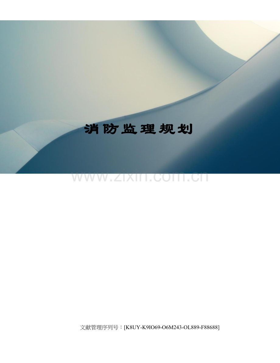 消防监理规划.docx_第1页