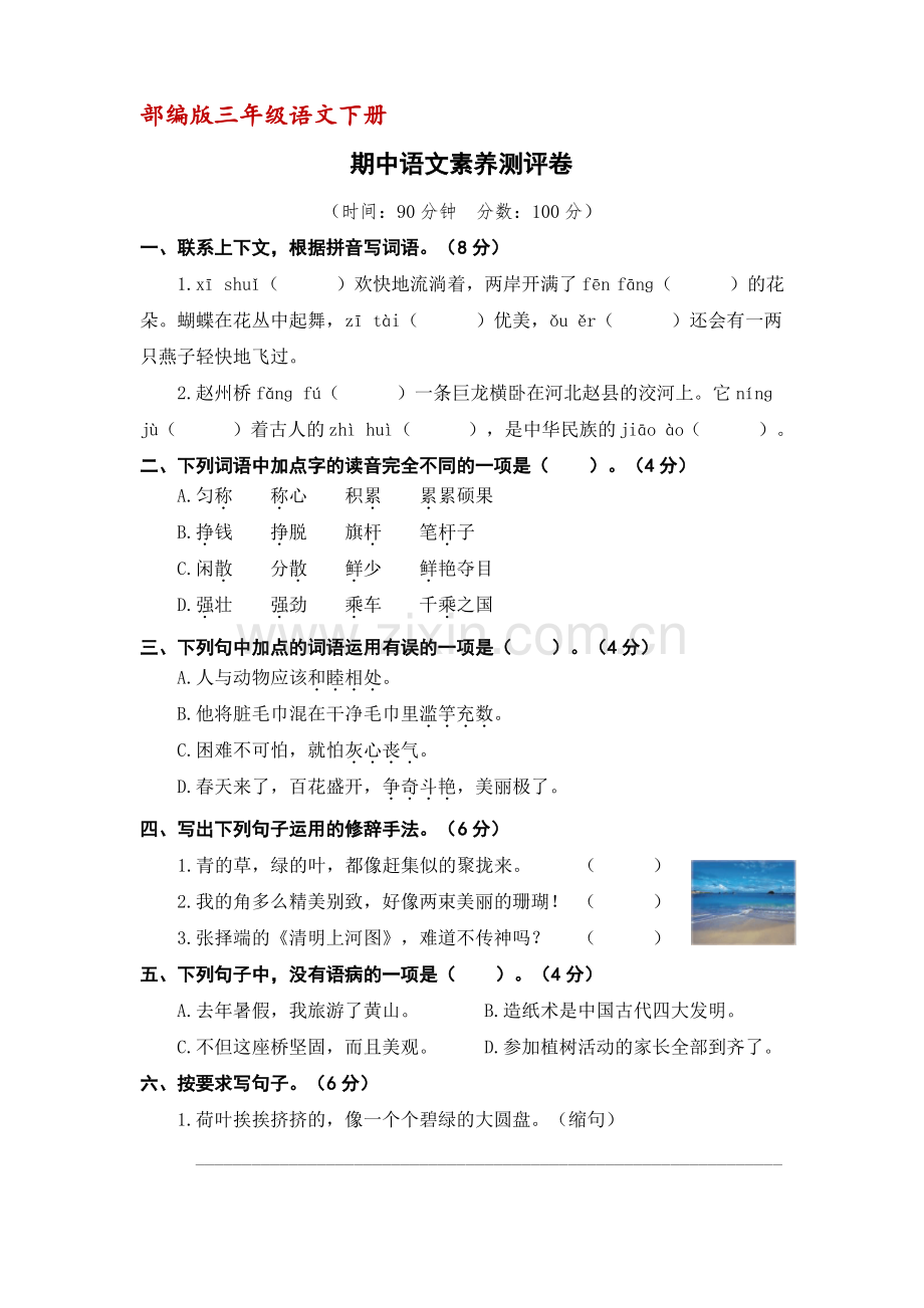(部编版)三年级下册语文期中语文素养测评卷(含答案).pdf_第1页
