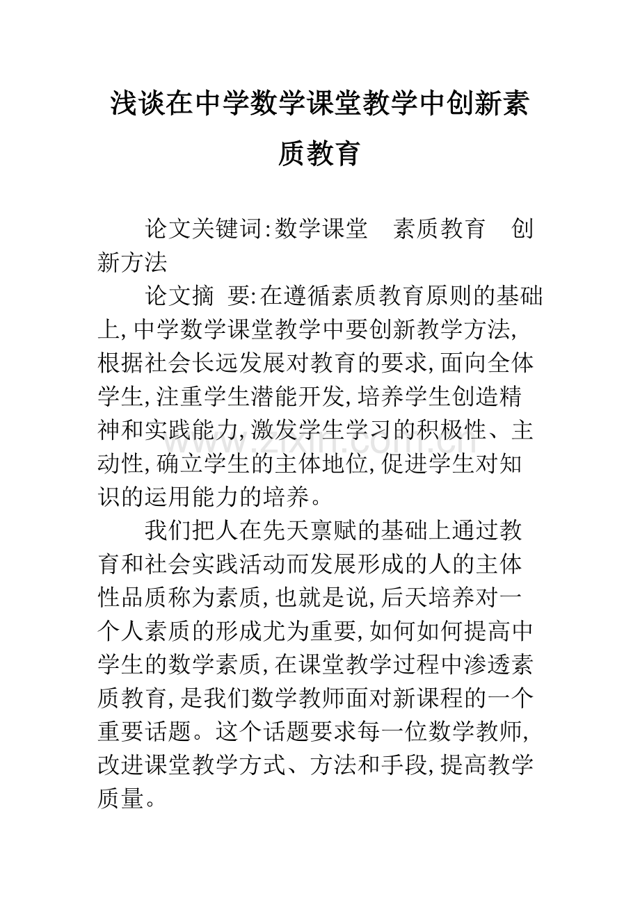 浅谈在中学数学课堂教学中创新素质教育.docx_第1页