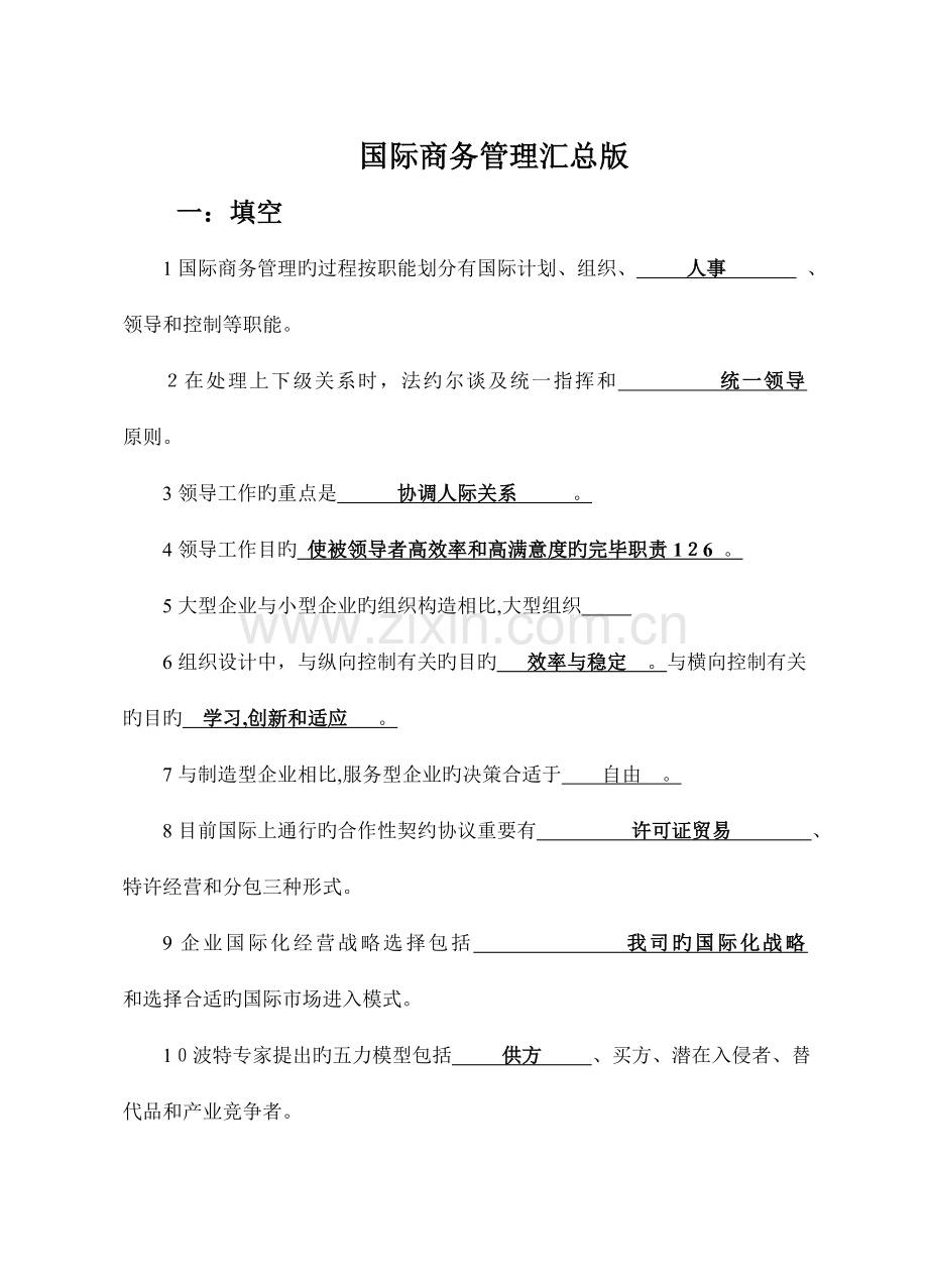 2023年自考二学历国际商务管理汇总版DOC.doc_第1页