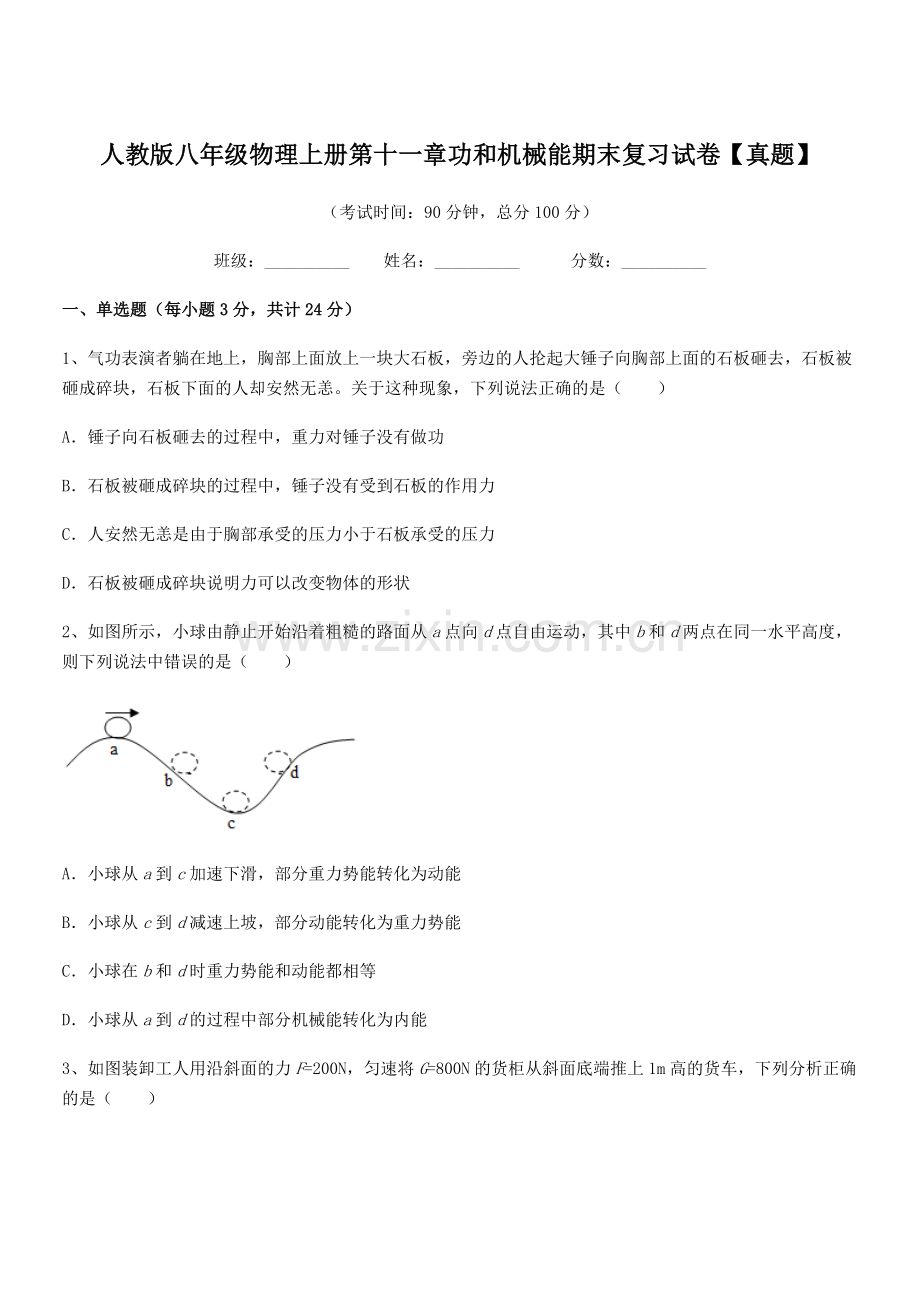 2019年度人教版八年级物理上册第十一章功和机械能期末复习试卷【真题】.docx_第1页