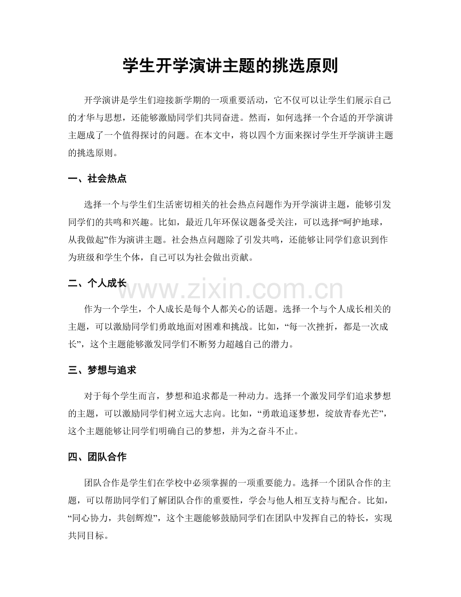学生开学演讲主题的挑选原则.docx_第1页