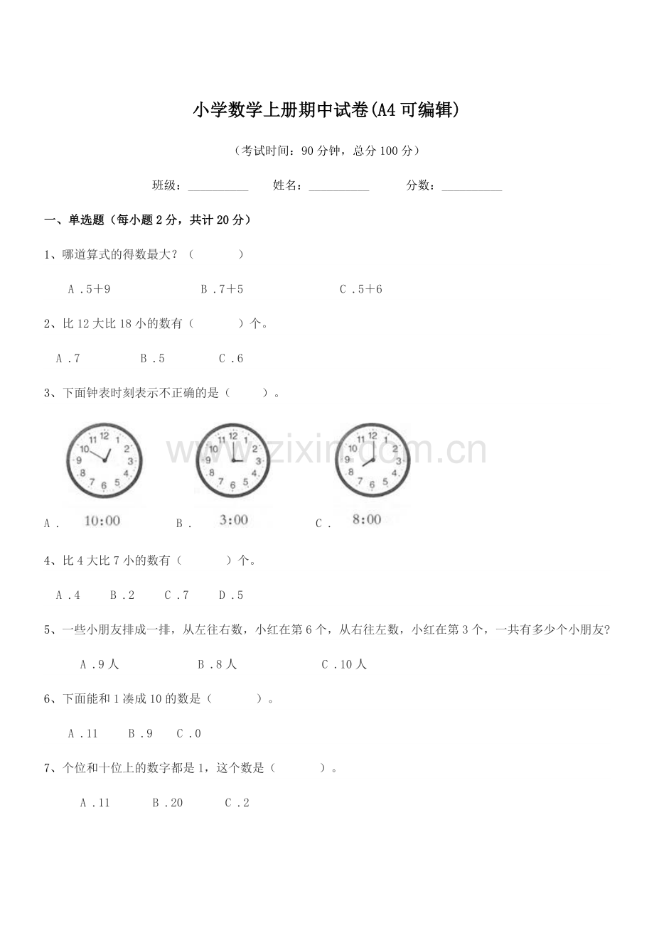 2021-2022年度一年级上半学年小学数学上册期中试卷(A4).docx_第1页