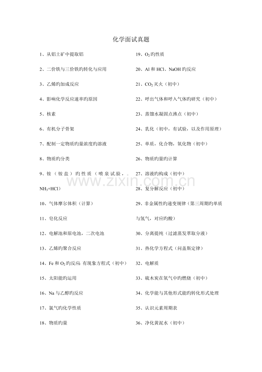 2023年化学学科教师资格面试模拟真题.doc_第1页