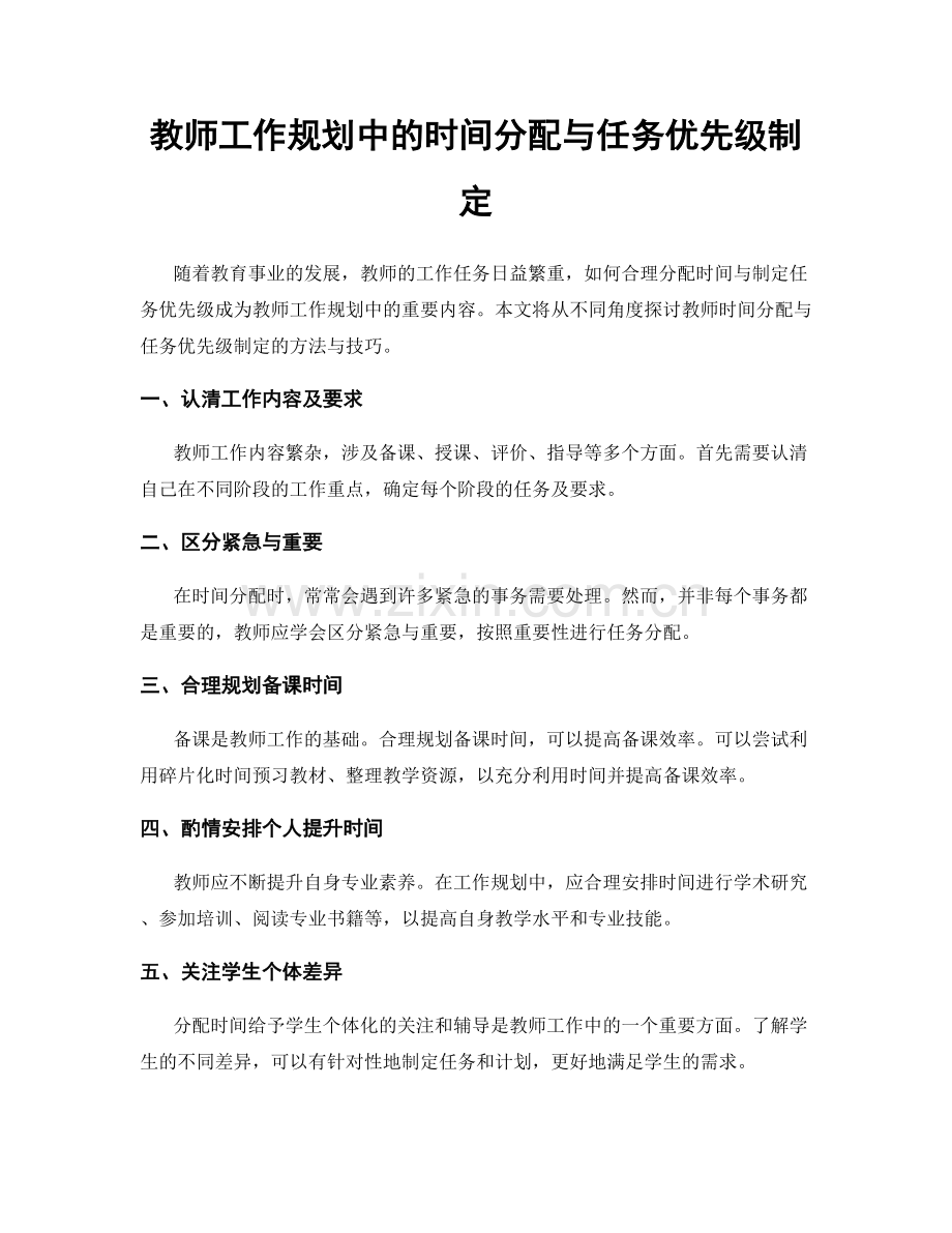 教师工作规划中的时间分配与任务优先级制定.docx_第1页