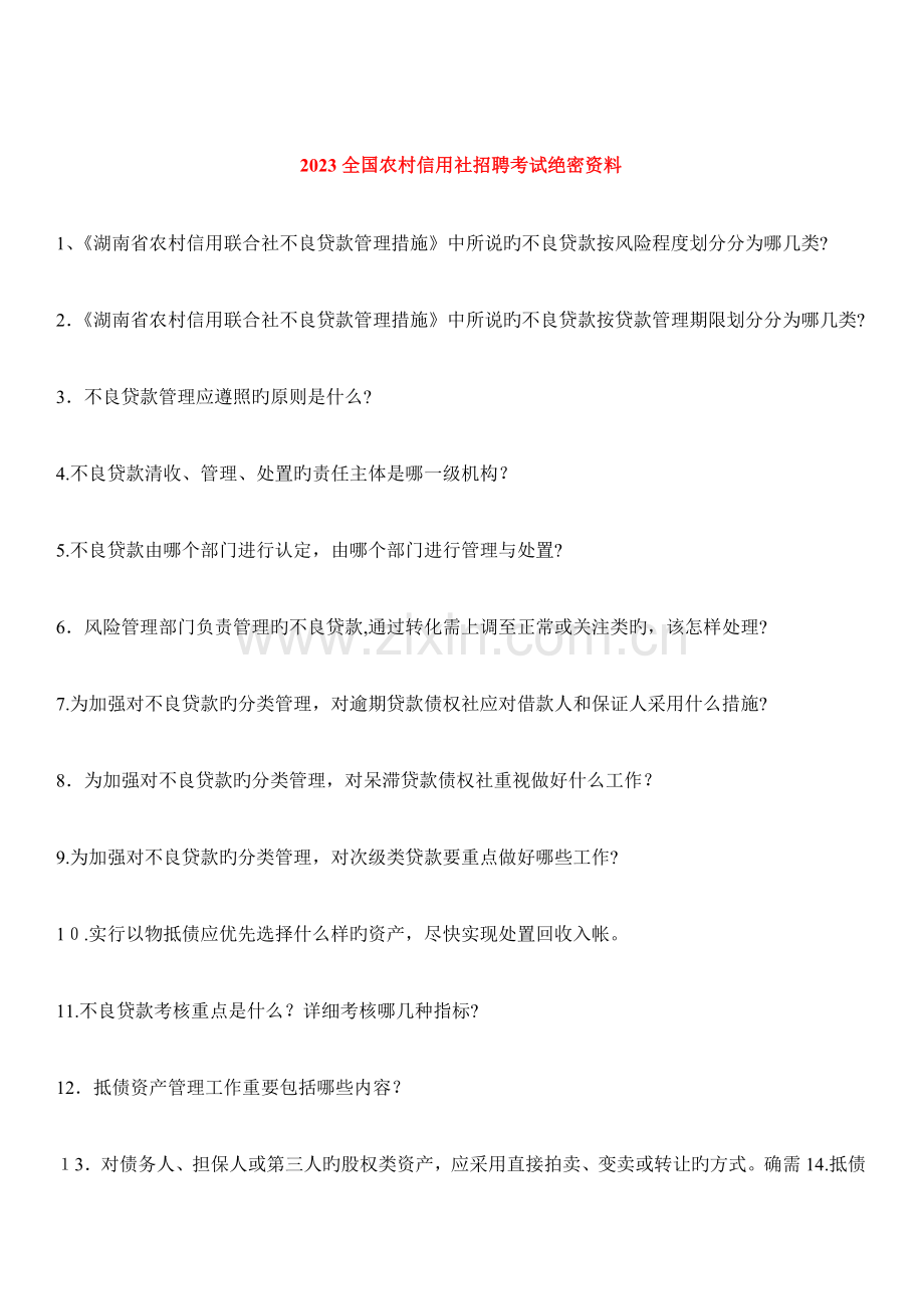 2023年湖南农村信用社.doc_第1页