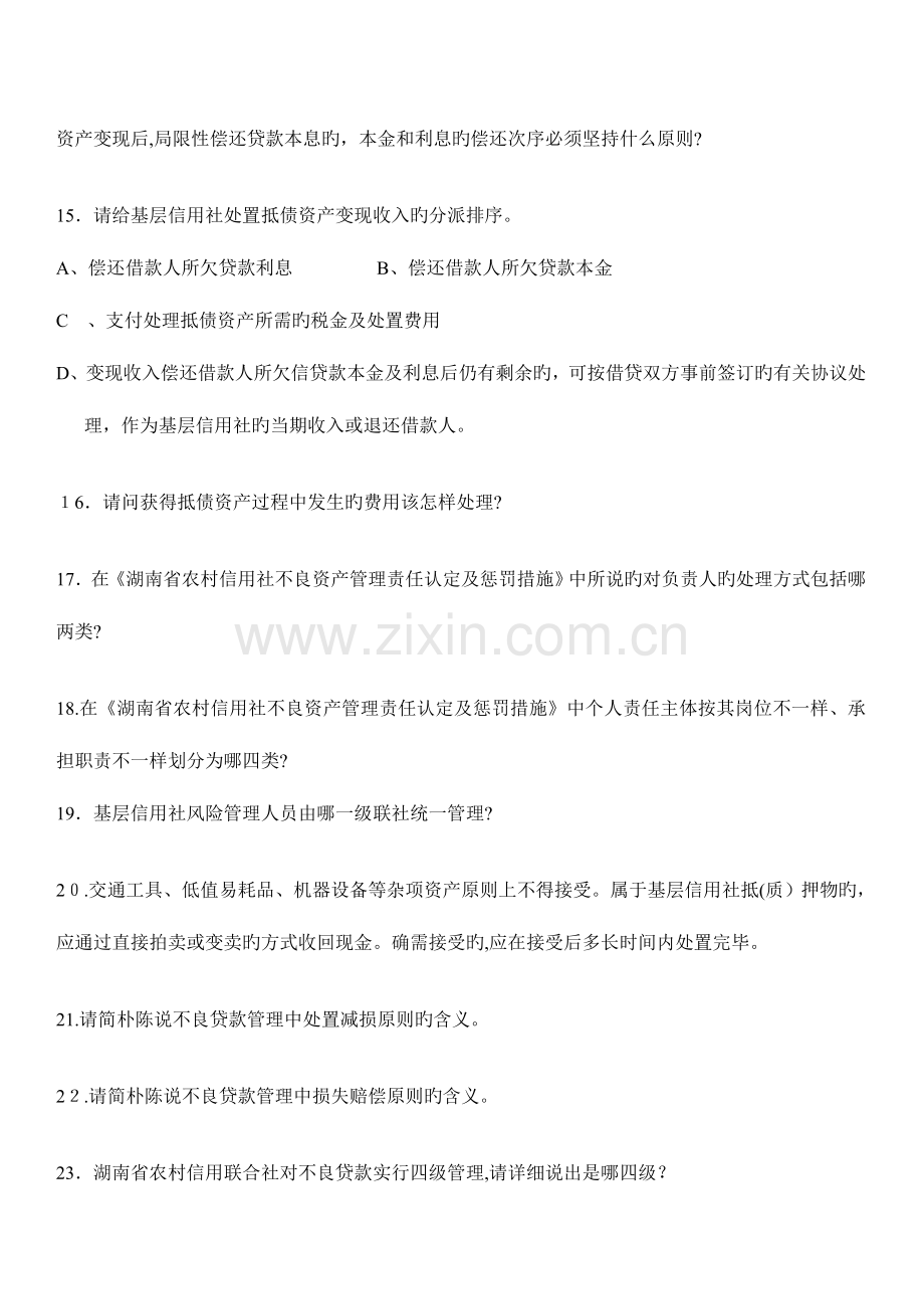 2023年湖南农村信用社.doc_第2页