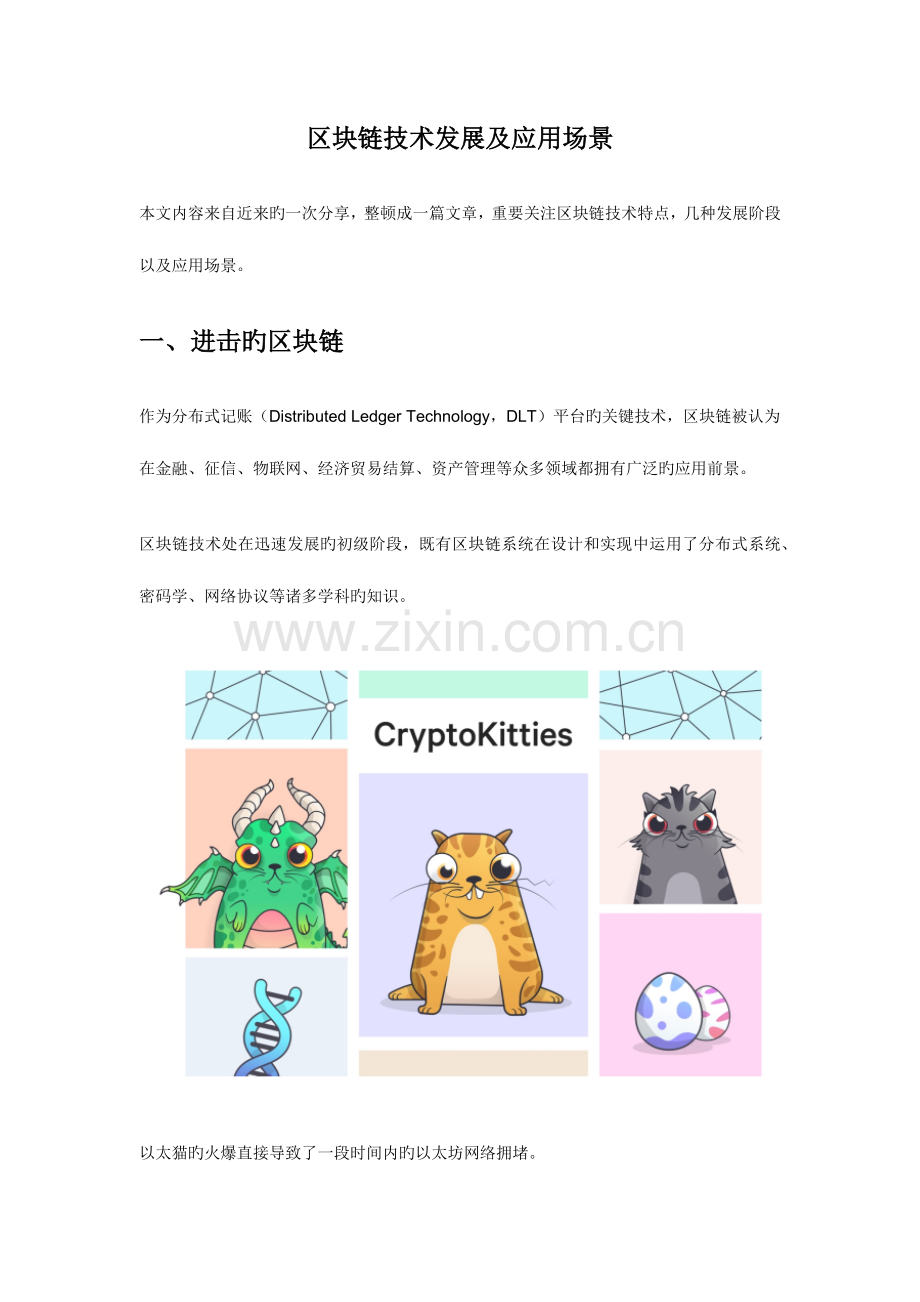 区块链的发展及应用场景.docx_第1页