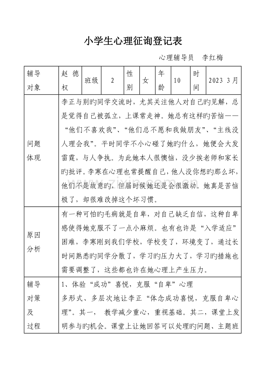 小学生心理咨询记录.doc_第1页