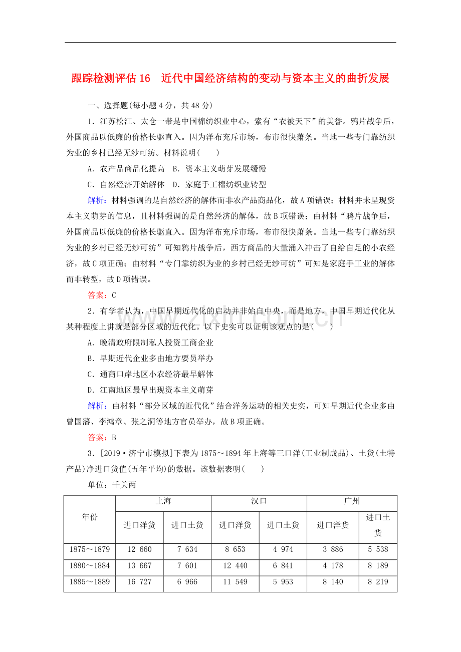 2022年高考历史大一轮复习跟踪检测评估16近代中国经济结构的变动与资本主义的曲折发展含解.doc_第1页