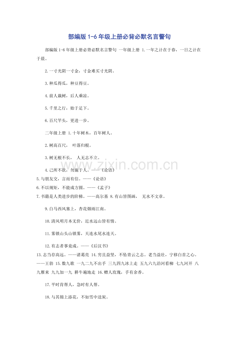 部编版1-6年级上册必背必默名言警句.docx_第1页