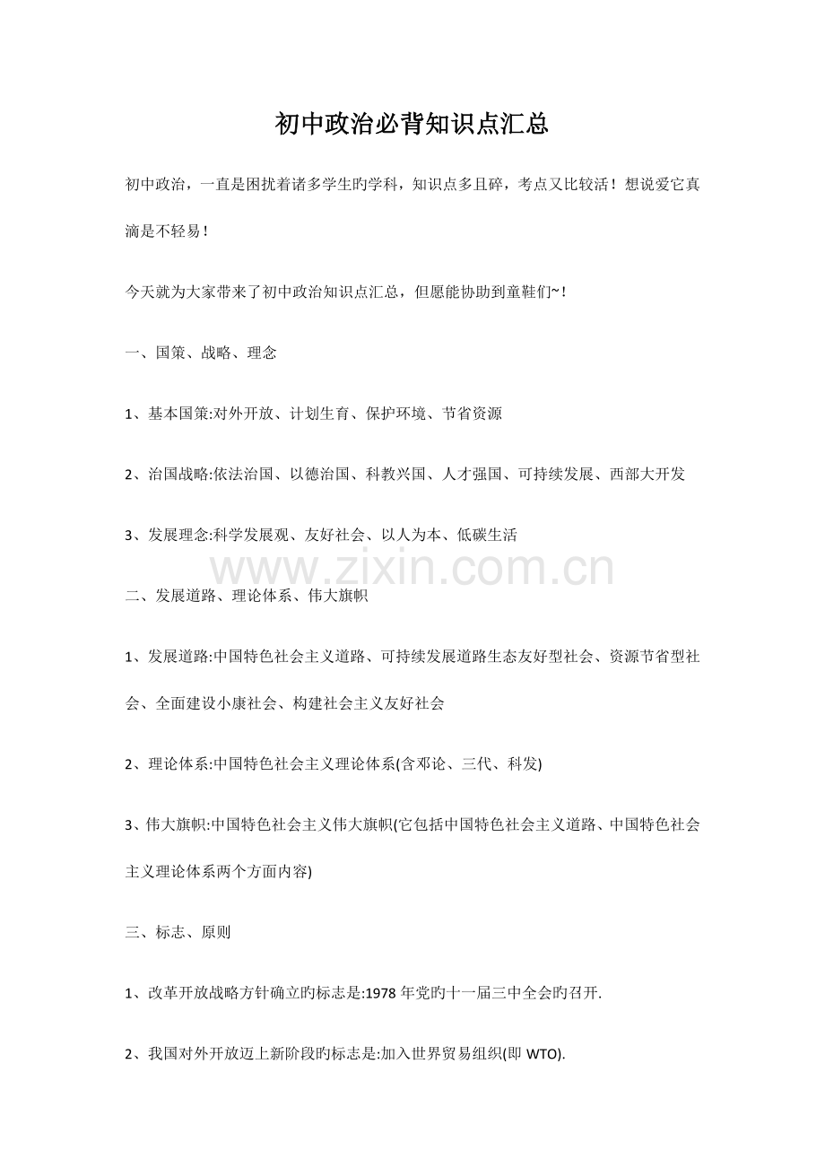 2023年初中政治必背知识点汇总.docx_第1页