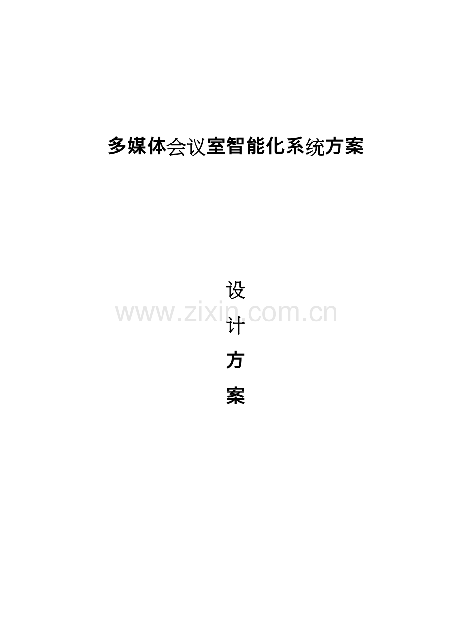 智能化会议系统设计方案.doc_第1页