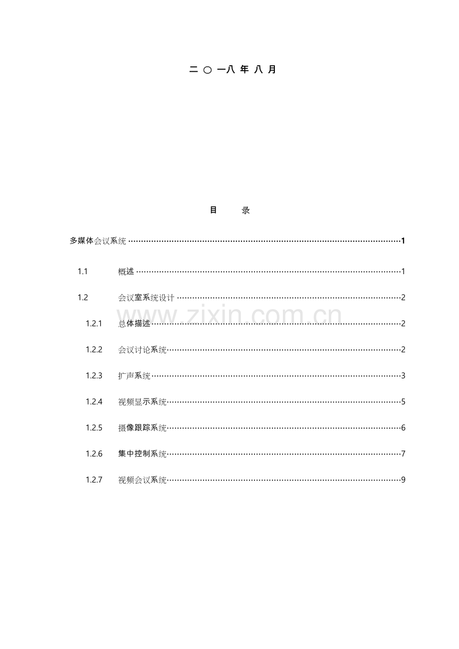 智能化会议系统设计方案.doc_第2页