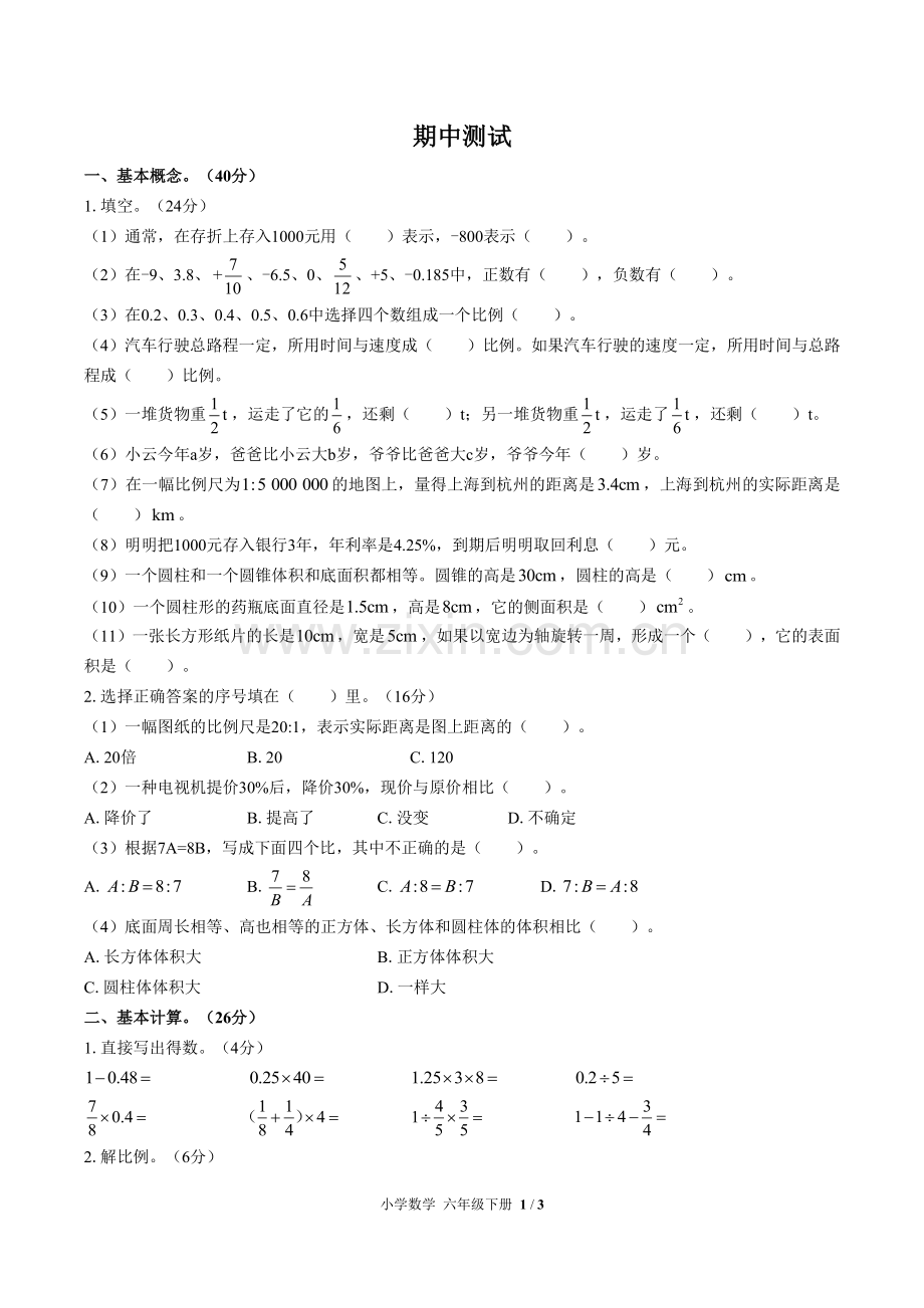 (人教版)小学数学六下-期中测试01.pdf_第1页