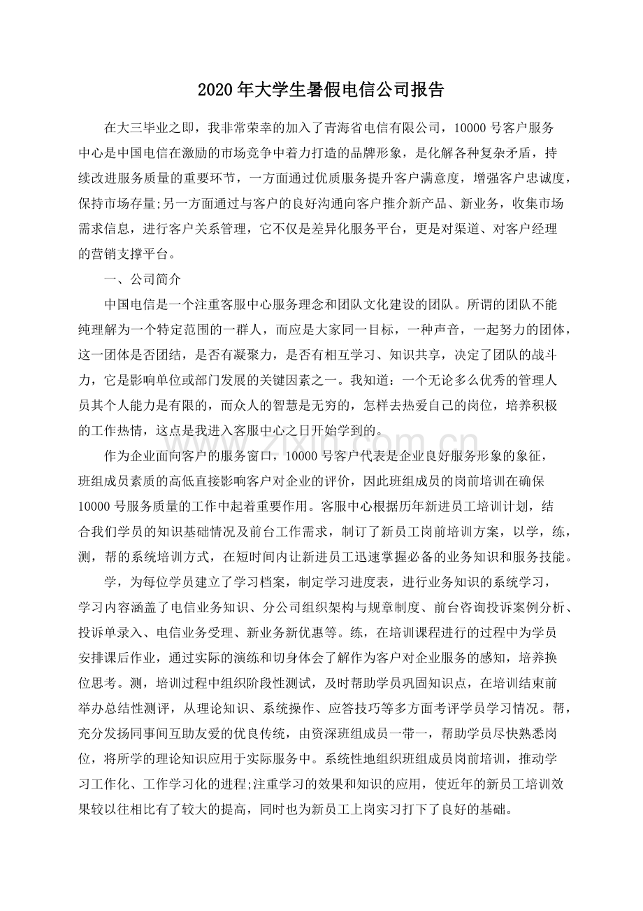 2022年大学生暑假电信公司报告.docx_第1页