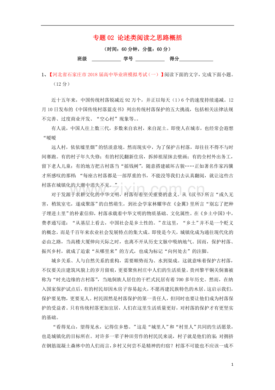 2018年高考语文三轮冲刺专题02论述类阅读之思路概括测含解析.doc_第1页