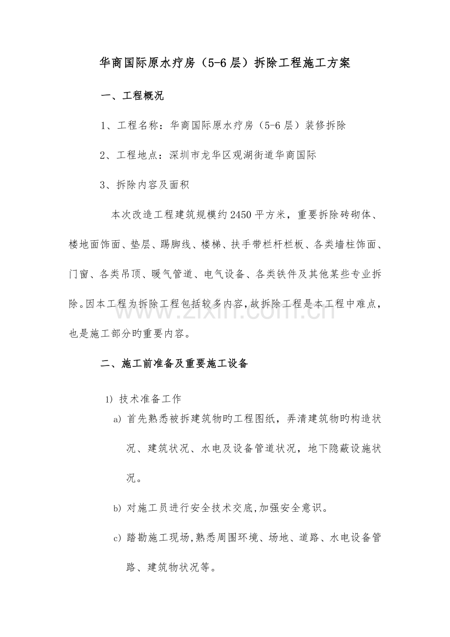 装修拆除工程施工组织设计方案.doc_第1页