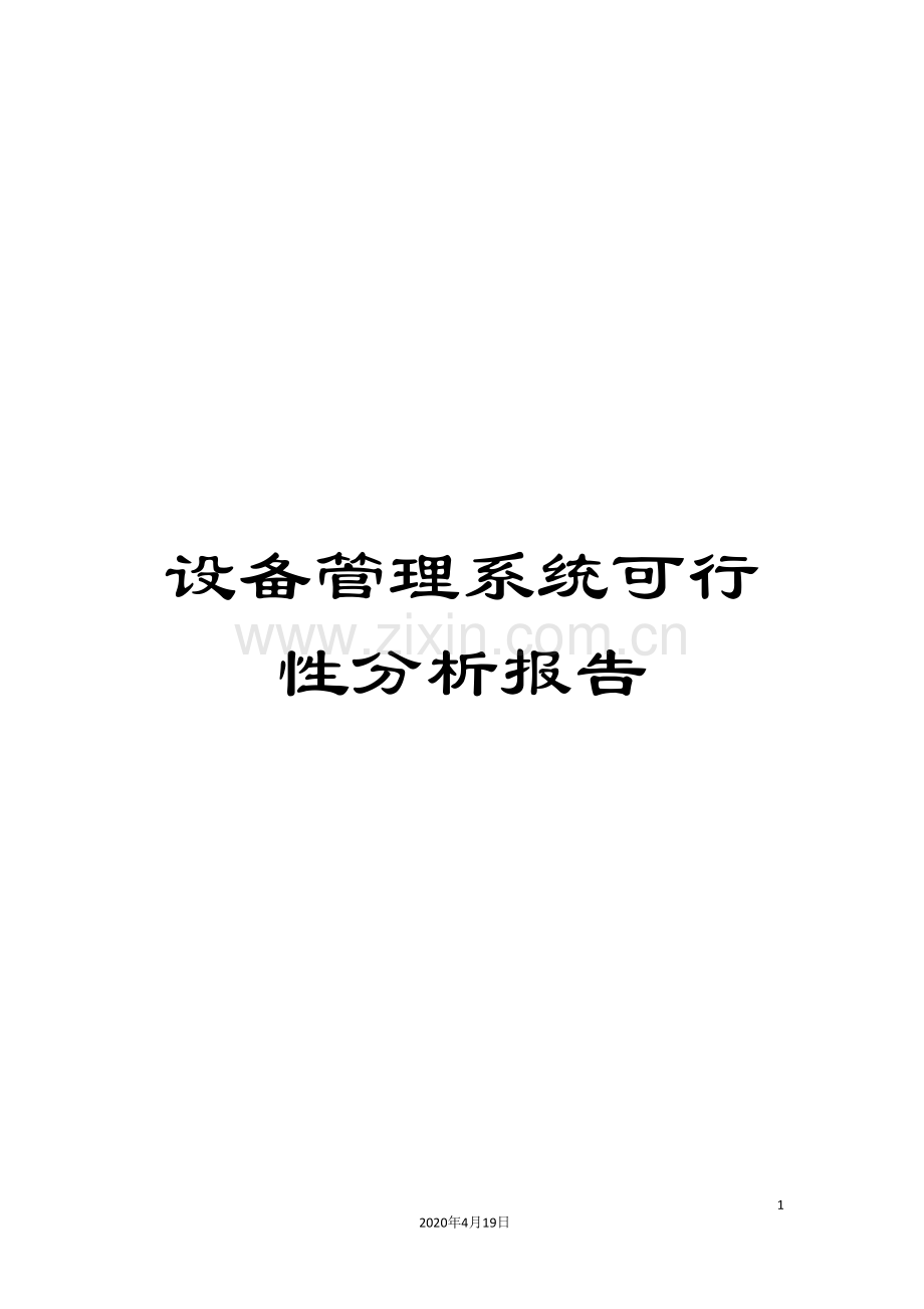 设备管理系统可行性分析报告.doc_第1页