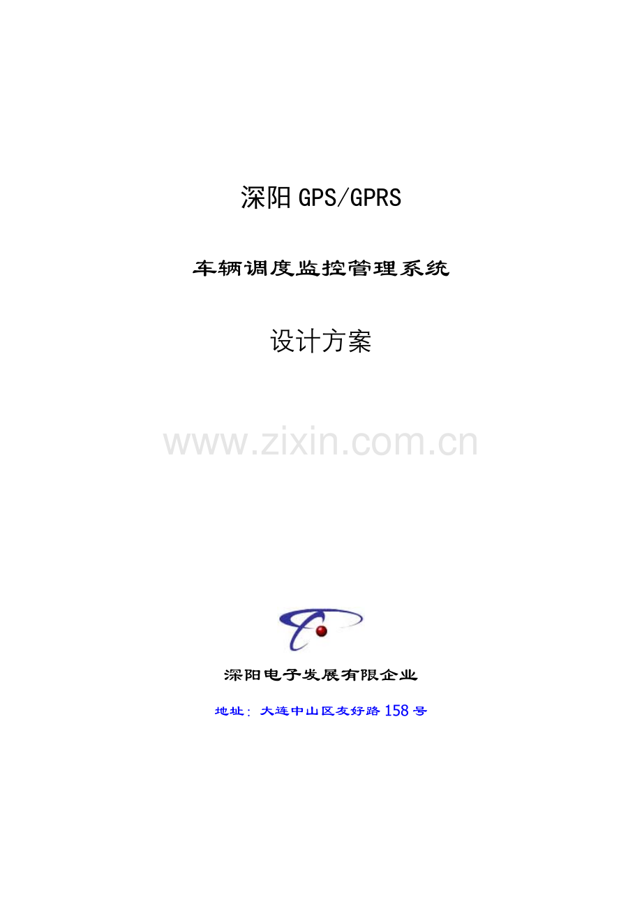 车辆调度监控管理系统.doc_第1页