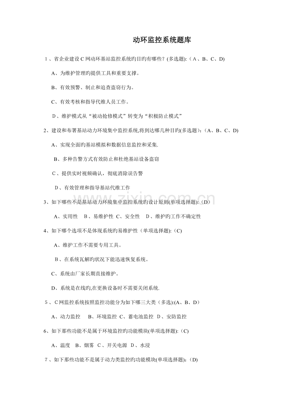 2023年基站动环题库.doc_第1页