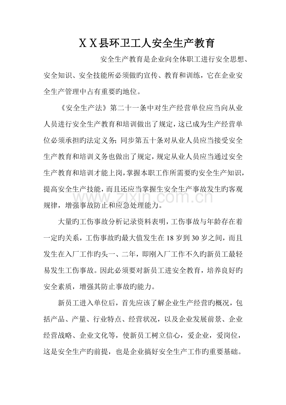 县环卫工人安全生产教育.doc_第1页