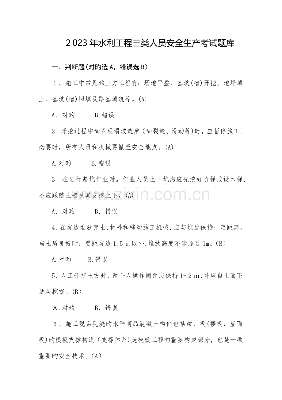 2023年水利工程三类人员ABC安全生产考核考试题库.doc_第1页