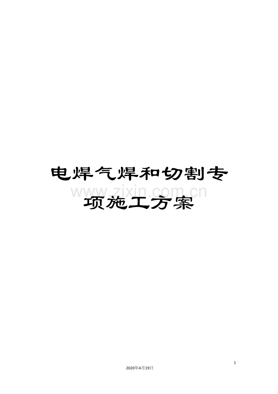 电焊气焊和切割专项施工方案.doc_第1页