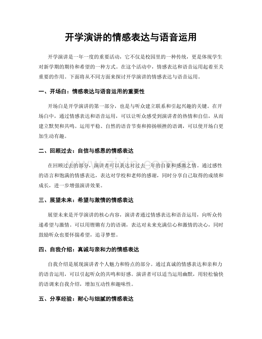 开学演讲的情感表达与语音运用.docx_第1页