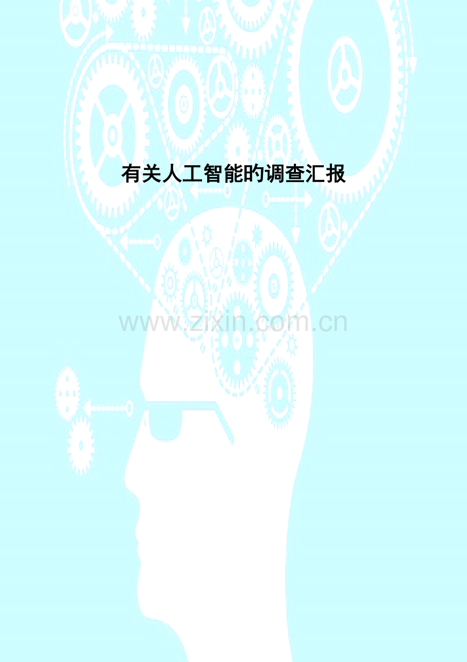 人工智能调查报告.doc_第1页
