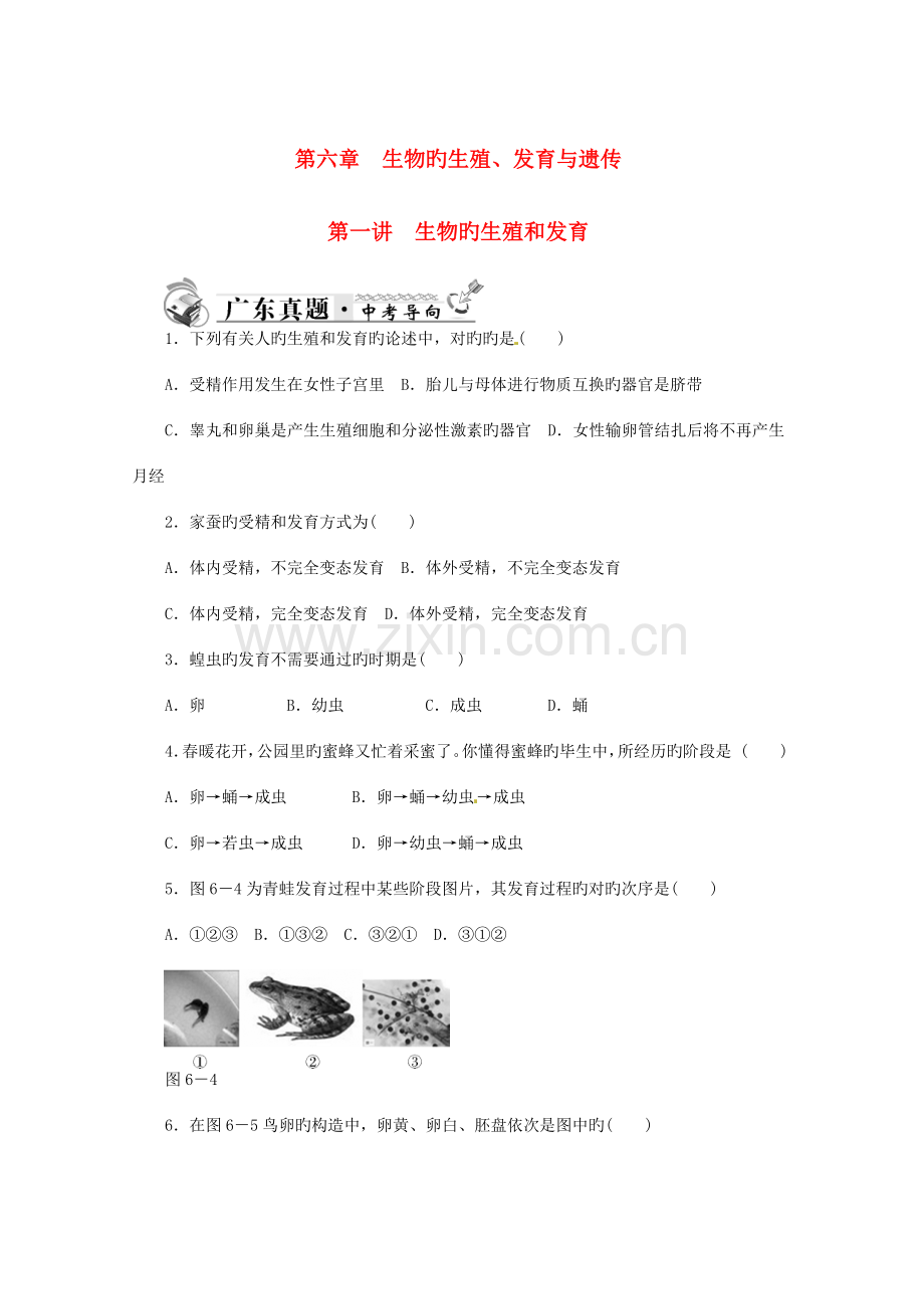 2023年中考生物一轮复习生物的生殖和发育真题汇总练习新人教版.doc_第1页