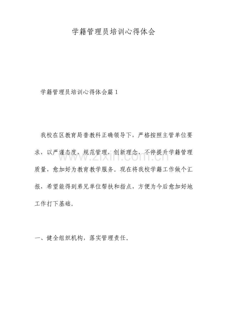 学籍管理员培训心得体会.doc_第1页