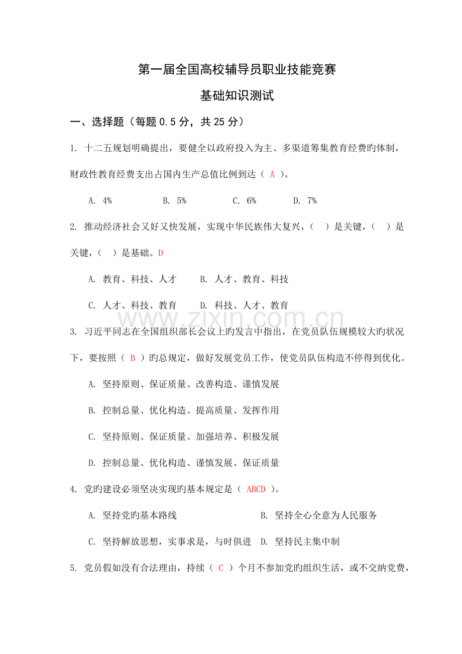 2023年答案版第一届高校辅导员职业技能竞赛基础知识测试.doc_第1页