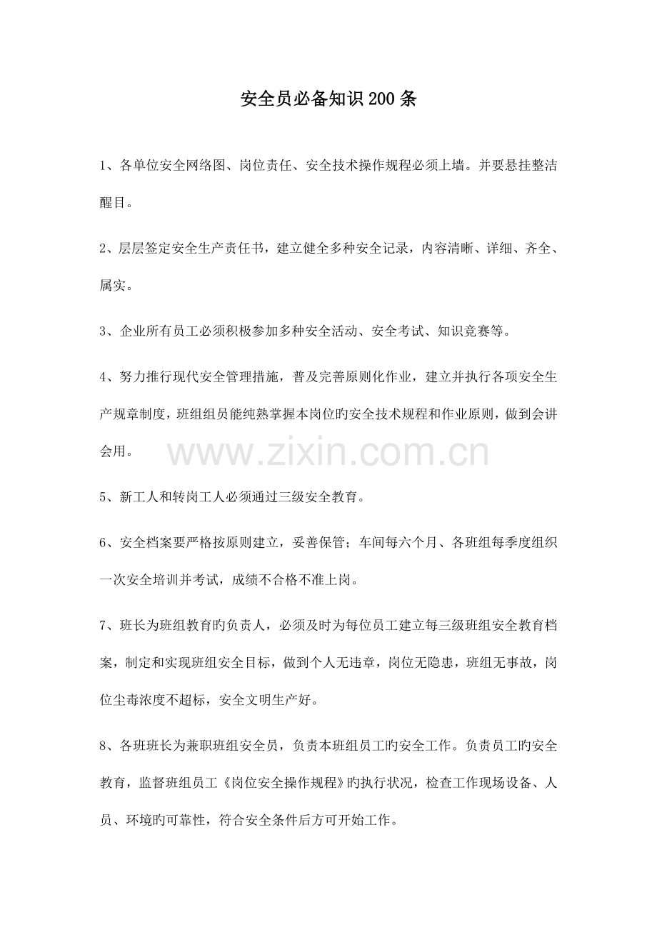 2023年安全员必备条件.doc_第1页