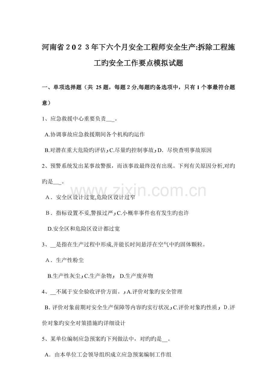 2023年河南省下半年安全工程师安全生产拆除工程施工的安全工作要点模拟试题.doc_第1页