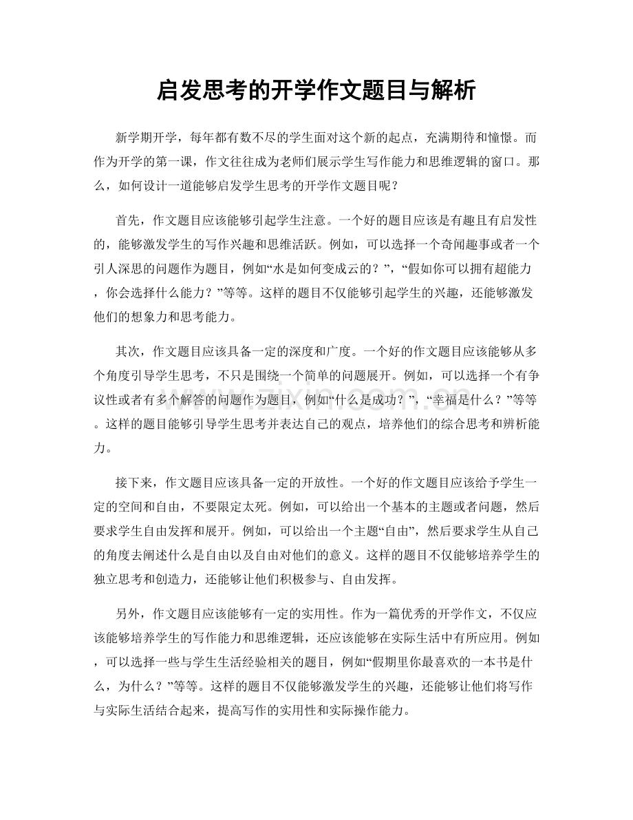 启发思考的开学作文题目与解析.docx_第1页