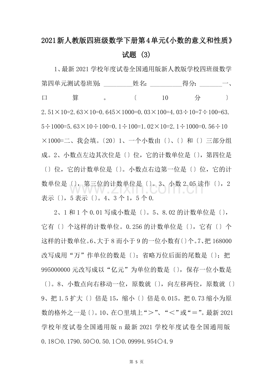 2021新人教版四年级数学下册第4单元小数的意义和性质试题-3-.docx_第1页