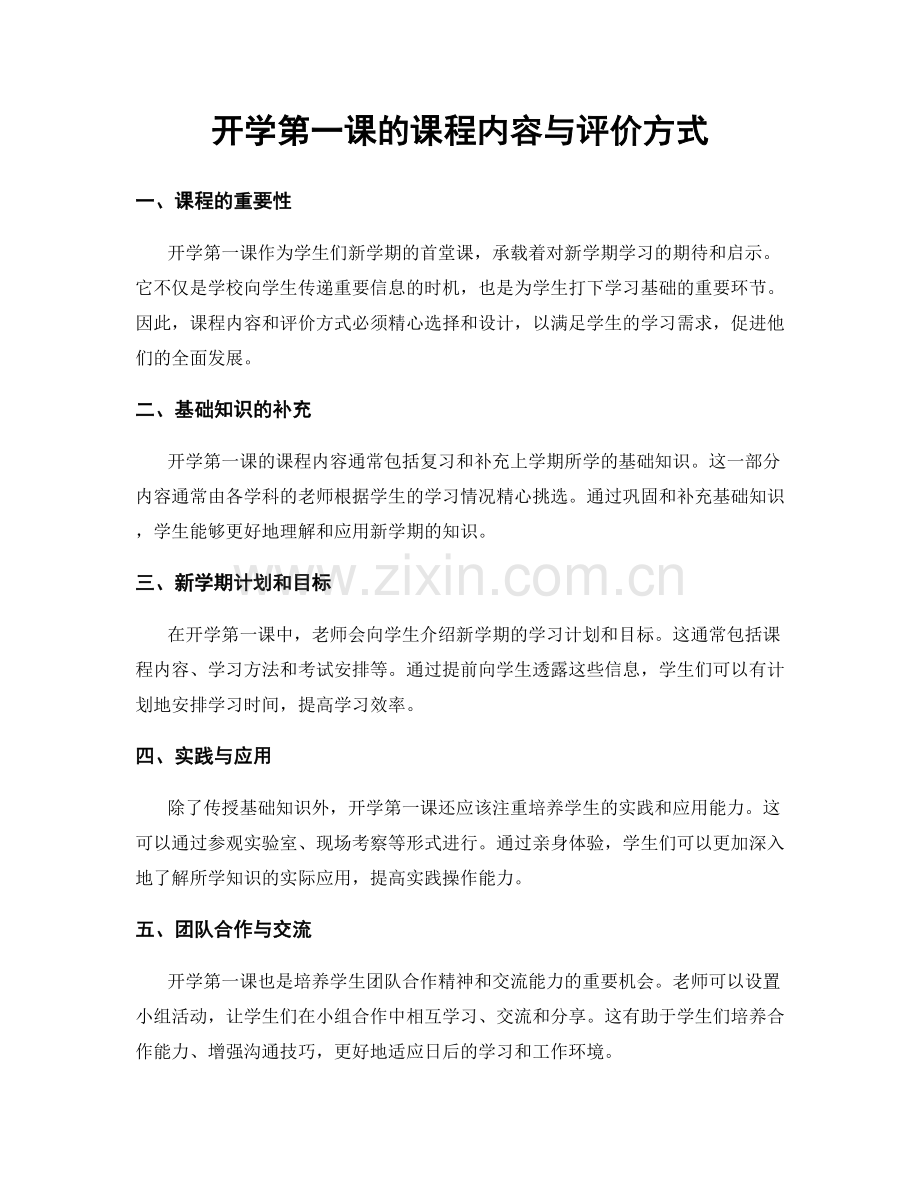 开学第一课的课程内容与评价方式.docx_第1页