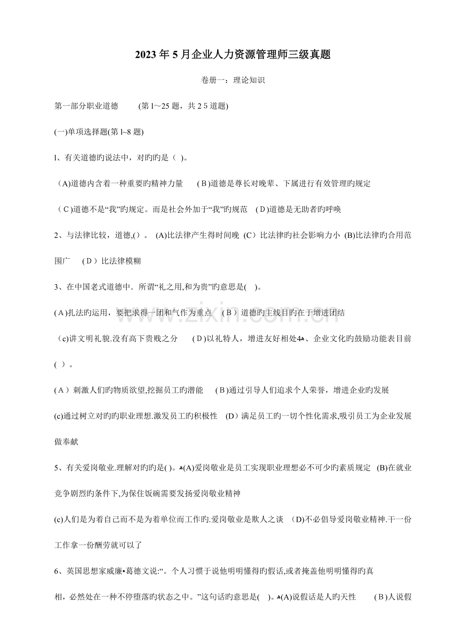 2023年人力资源三级真题.doc_第1页