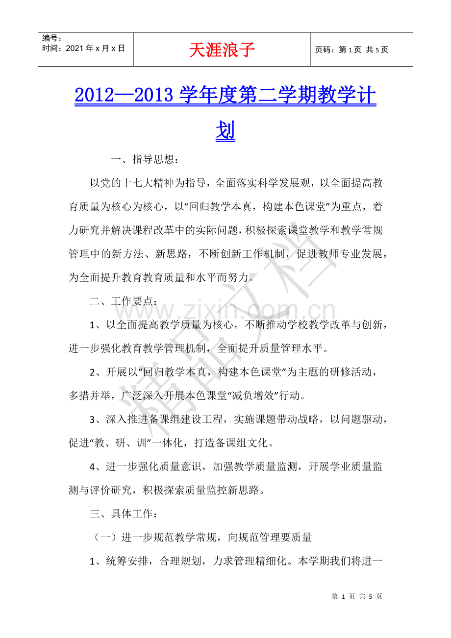 2012—2013学年度第二学期教学计划.docx_第1页