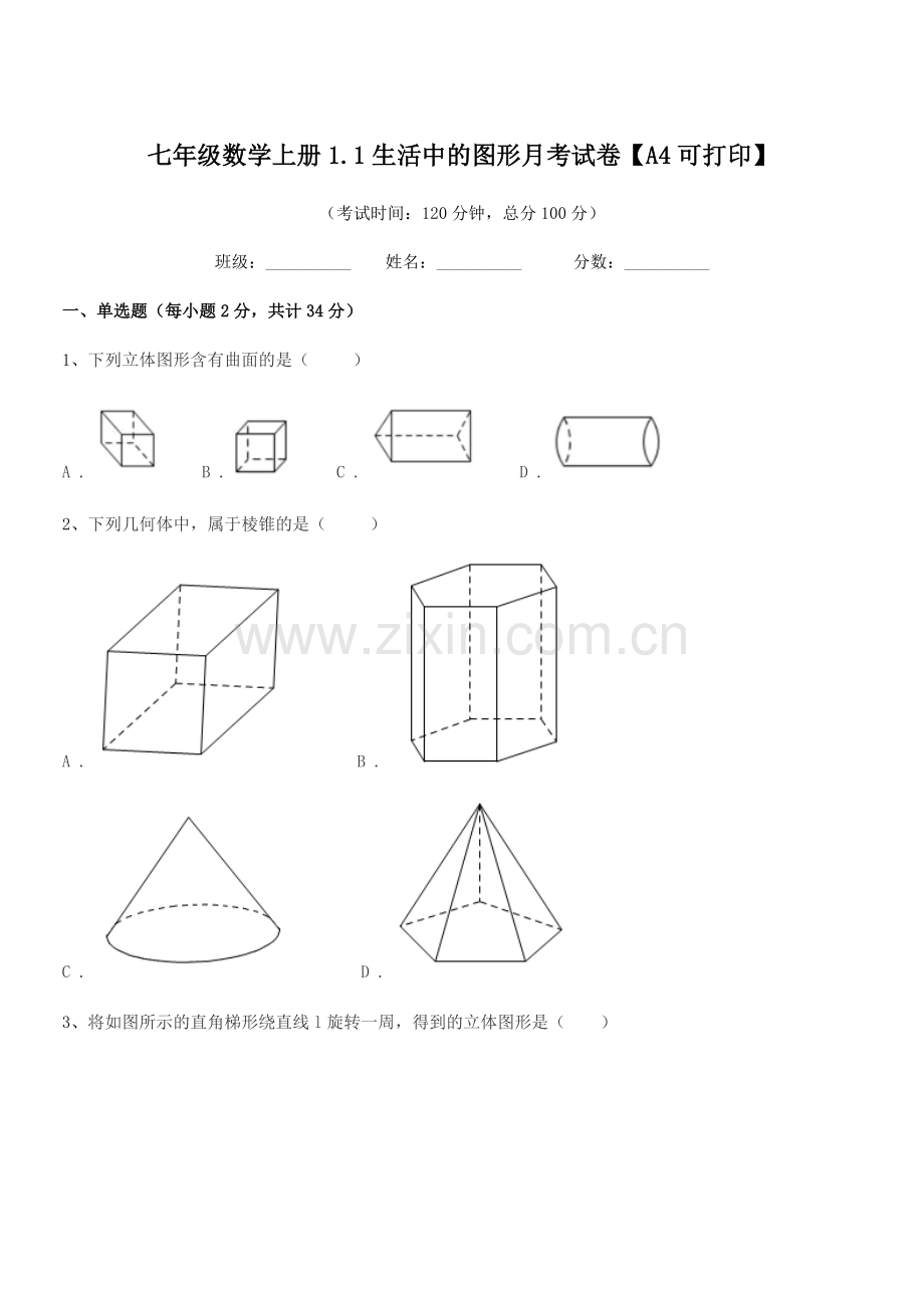 2018-2019学年榆树市秀水镇大于学校七年级数学上册1.1生活中的图形月考试卷【A4可打印】.docx_第1页
