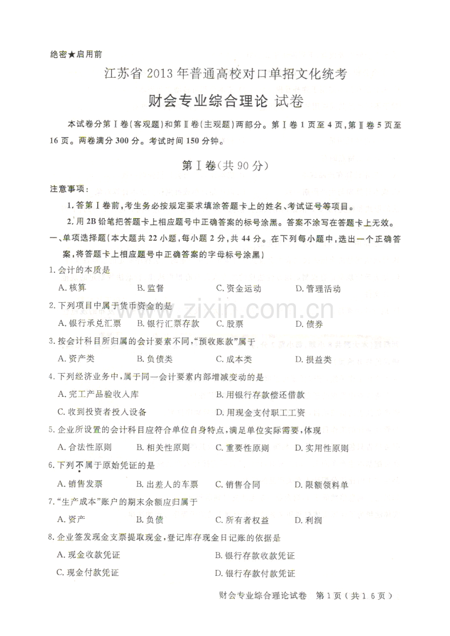 2023年江苏省普通高校对口单招文化统考财会专业综合理论试卷.doc_第1页