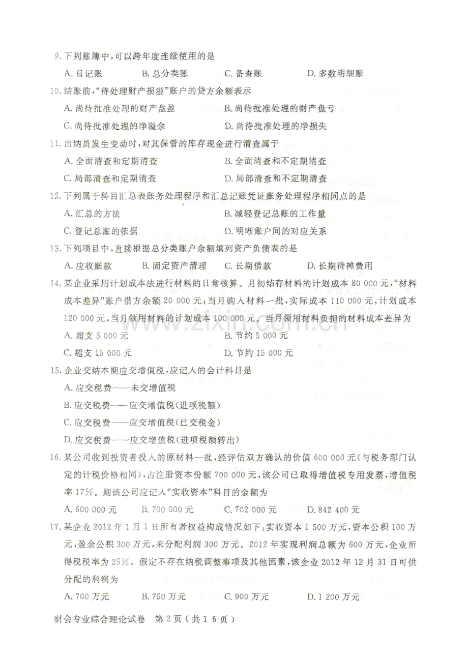 2023年江苏省普通高校对口单招文化统考财会专业综合理论试卷.doc_第2页